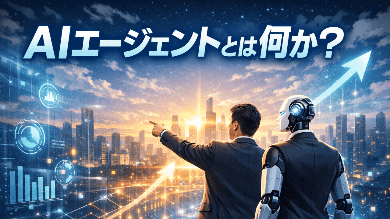 AIエージェントとは何か ― 「AIに聞く」から「やらせる」へ